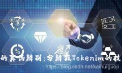Tokenim的真伪辨别：分辨假