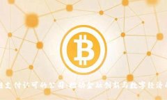 区块链支付认可的公司：