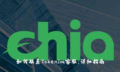 如何联系Tokenim客服：详细指南