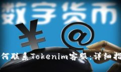 如何联系Tokenim客服：详细