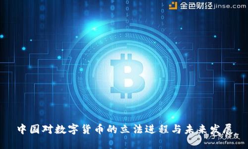 中国对数字货币的立法进程与未来发展