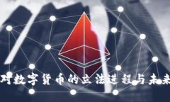 中国对数字货币的立法进