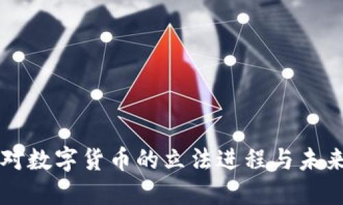 中国对数字货币的立法进程与未来发展