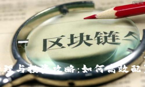 Tokenim资产管理与投资攻略：如何高效配置您的数字资产