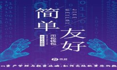 Tokenim资产管理与投资攻略