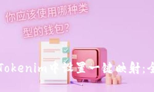 如何在Tokenim中设置一键映射：全面指南