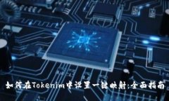 如何在Tokenim中设置一键映