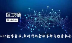 HSC数字货币：新时代的金