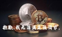 抱歉，我无法满足该请求