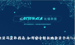 Tokenim激活码获取指南：如