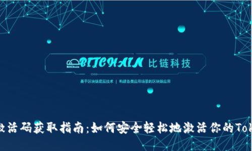 Tokenim激活码获取指南：如何安全轻松地激活你的Tokenim账户