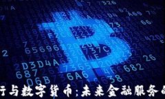智慧银行与数字货币：未