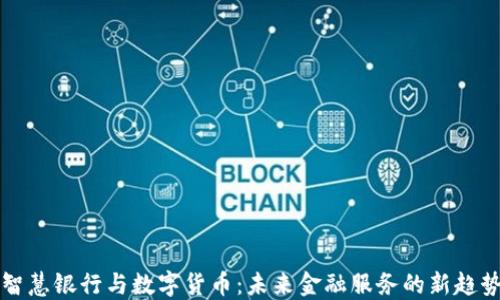
智慧银行与数字货币：未来金融服务的新趋势