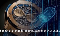 区块链安全全景解析：保