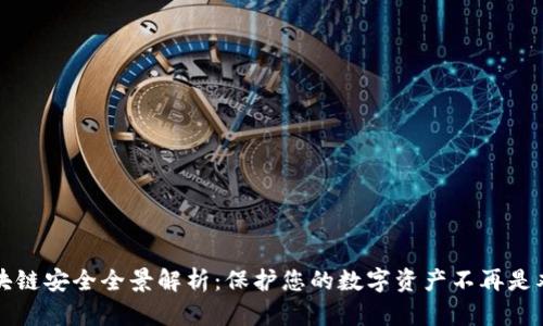 区块链安全全景解析：保护您的数字资产不再是难题