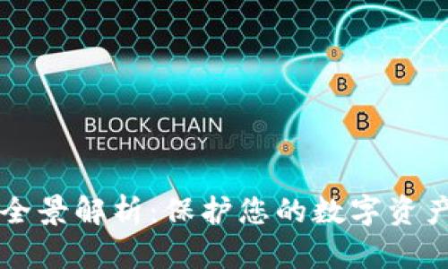 区块链安全全景解析：保护您的数字资产不再是难题