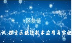 数字货币测试：探索区块链技术应用与实施的关