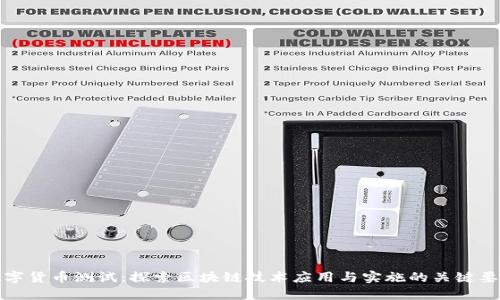数字货币测试：探索区块链技术应用与实施的关键要素