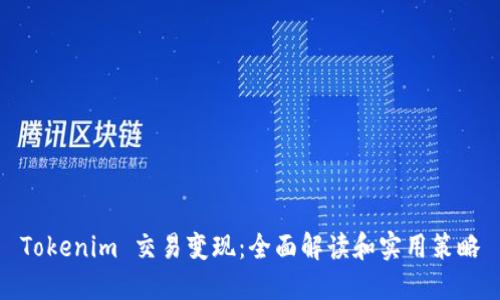 Tokenim 交易变现：全面解读和实用策略