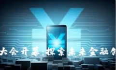 北京数字货币大会开幕：