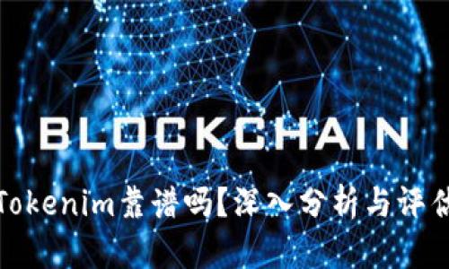 Tokenim靠谱吗？深入分析与评估