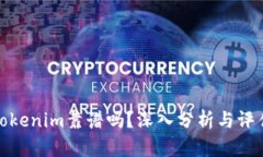 Tokenim靠谱吗？深入分析与