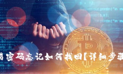 Tokenim交易密码忘记如何找回？详细步骤与注意事项