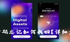 Tokenim交易密码忘记如何找
