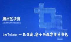 imToken：一款便捷、安全的