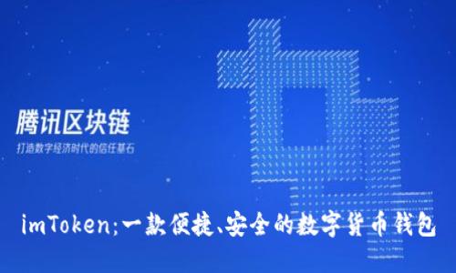 imToken：一款便捷、安全的数字货币钱包