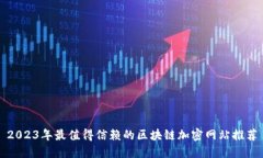 2023年最值得信赖的区块链