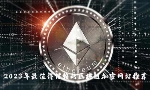 2023年最值得信赖的区块链加密网站推荐