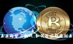 数字货币的未来趋势与挑
