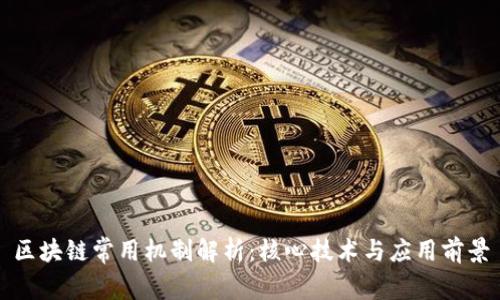 区块链常用机制解析：核心技术与应用前景
