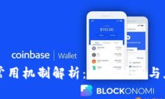 区块链常用机制解析：核