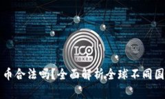 国外投资数字货币合法吗