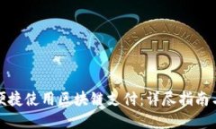 个人如何便捷使用区块链