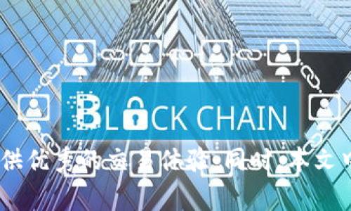   Tokenim国际版：全球用户如何使用Tokenim进行交易和投资 / 

 guanjianci Tokenim, 国际版, 加密货币交易 /guanjianci 

### 引言

随着全球对加密货币和区块链技术的关注度不断提高，越来越多的用户开始寻找适合自己的交易平台。在这个背景下，Tokenim作为一种新兴的交易工具和平台，吸引了许多用户的目光。然而，有些用户在使用Tokenim时可能会问：Tokenim有没有国际版？本文将对这个问题进行深入探讨，并详细解答与之相关的五个问题，以帮助用户更好地了解Tokenim的服务和功能。

### 什么是Tokenim？

Tokenim是一种加密货币交易平台，旨在为用户提供一个安全、便捷的交易环境。Tokenim通过引入区块链技术，为用户提供快速、透明的交易流程，同时确保用户的资产安全。该平台允许用户进行加密货币的买卖、投资，并提供各种技术分析工具，供用户作出更明智的投资决策。

### Tokenim的国际版

#### 是否有国际版？

Tokenim是否有国际版这个问题，其实并没有一个确定的答案，因为Tokenim的版本和服务会根据不同国家和地区的法律法规有所不同。对于许多用户而言，「国际版」意味着一个可以在不同国家间自由访问和使用的平台。根据Tokenim官方网站的信息，该平台在一些国家和地区提供服务，但并不是所有国家都能使用。

#### 访问Tokenim的途径

对于无法直接访问Tokenim的网站的用户，可以通过一些技术手段来访问该平台。例如，使用VPN（虚拟私人网络）可以帮助用户绕过地域限制，访问Tokenim。然而，用户在使用VPN时需要了解相关的法律风险，并确保遵循所在国家的法律法规。

### 问题一：Tokenim的安全性如何？

Tokenim的安全性和保障措施

在讨论Tokenim的安全性时，首先要明确的是，任何加密货币交易平台的安全性都是用户最为关心的问题。Tokenim在这方面采取了一系列的安全措施，以确保用户资产和个人信息的安全。

首先，Tokenim使用先进的加密技术来保护用户的数据和交易信息。这意味着用户在交易时，其个人信息和交易细节不会被轻易破解。其次，Tokenim平台还采用了双重身份验证（2FA），要求用户在登录和交易时进行额外的验证，以提高账户的安全性。

另外，Tokenim还与知名的安全公司合作，定期进行安全审计，发现和修补潜在的安全漏洞，以确保平台的安全性。最后，Tokenim还提供资产保险，保障用户在特别情况下的损失，这也是吸引用户的重要因素。

### 问题二：如何在Tokenim上进行交易？

在Tokenim上进行交易的步骤

在Tokenim上进行交易是一个相对简单的过程，用户只需遵循以下几个步骤即可完成交易。

首先，用户需要在Tokenim平台注册一个账户。注册过程通常需要填写一些个人信息，并通过邮箱或手机进行验证。完成注册后，用户需要进行身份验证（KYC），这是为了遵循反洗钱（AML）法规，确保平台的合法性。

身份验证通过后，用户可以进行资金充值。Tokenim支持多种充值方式，包括银行转账、信用卡及其他加密货币的转账。用户可以选择最适合自己的方式进行充值。

一旦资金到账，用户就可以开始交易。登录Tokenim的交易账户，用户可以选择想要交易的加密货币对，设定买入或卖出的价格，然后提交交易订单。用户还可以使用Tokenim提供的技术分析工具，以帮助自己作出更明智的交易决策。

最后，当交易完成后，用户可以选择将其资产保留在Tokenim平台中，或将其提现到自己的数字钱包中。

### 问题三：Tokenim支持哪些加密货币？

Tokenim支持的加密货币种类

Tokenim平台支持多种加密货币，满足不同投资者的需求。具体来说，Tokenim支持的加密货币一般包括主流的比特币（BTC）、以太坊（ETH）、瑞波币（XRP）等。此外，用户还可以在Tokenim上交易一些小众及新兴的加密货币。

对于许多用户而言，了解Tokenim支持的加密货币种类是选择该平台的重要考虑因素。通常，Tokenim会根据市场需求和用户反馈不断扩展其支持的加密货币种类，一些平台还会定期推出新的交易对，以吸引更多的用户。

在选择交易的加密货币时，用户应结合自身的投资策略和市场行情，有选择性地进行投资。同时，Tokenim还提供实时的市场数据和技术分析工具，以帮助用户作出更为智能的交易决策。

### 问题四：Tokenim的费用结构是怎样的？

Tokenim的费用结构分析

在考虑使用Tokenim进行交易时，了解该平台的费用结构是相当重要的。Tokenim的费用通常分为交易费用、提现费用和充值费用。

首先，交易费用是用户在进行买入或卖出操作时需要支付的费用。Tokenim一般会按交易金额的百分比收取费用，具体的费率可能会根据用户的交易量和VIP等级有所不同。较高交易量的用户通常可以享受更低的费用。

其次，提现费用是用户将资产从平台转出时需要支付的费用。Tokenim会根据提现的加密货币种类和数量，收取一定的手续费。用户在提现时应注意检查相关的费用信息。

最后，充值费用则是用户在进行资金充值时可能面临的费用。Tokenim对于不同的充值方式可能会有不同的费用政策，用户在选择充值方式时可根据自身情况进行选择。

总之，用户在使用Tokenim进行交易时，应仔细阅读平台提供的费用说明，避免因费用问题影响自身的投资收益。

### 问题五：Tokenim如何保证客户支持？

Tokenim的客户支持机制

良好的客户支持机制对于任何交易平台来说都是至关重要的，尤其是在加密货币交易中。Tokenim意识到这一点，因此在客户服务方面投入了相当的资源。

首先，Tokenim提供多种客户支持渠道，包括电子邮件、在线聊天和社交媒体。这些渠道确保用户在遇到问题时能够及时获得帮助。大多数情况下，Tokenim的客服团队会在较短的时间内响应用户的查询。

其次，Tokenim网站上提供了丰富的帮助文档和常见问题解答（FAQ）部分，用户可以在这里找到关于账户注册、资金充值、交易等等常见问题的详细解答。这为用户提供了一个自助解决问题的途径。

另外，Tokenim还会定期开展在线研讨会和培训，以帮助用户更好地了解平台操作和加密货币市场。这一举措有助于提高用户的投资技能和信心。

总之，Tokenim在客户支持方面的努力使其平台对用户更加友好，为用户提供了更好的使用体验。

### 结论

在加密货币交易日益普及的今天，Tokenim作为一款有潜力的交易平台，正在吸引越来越多的用户关注。虽然关于“Tokenim有没有国际版”存在着不同的理解和观点，但清晰的是，它致力于为全球用户提供优秀的交易体验。同时，本文中阐述的五个问题及其详细答案，将帮助用户更深入地了解Tokenim，为交易决策提供支持。无论是安全性、交易过程、支持的加密货币，还是费用结构和客户支持，Tokenim都在不断努力，满足用户的需求。