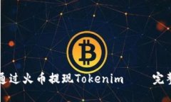 如何通过火币提现Tokenim