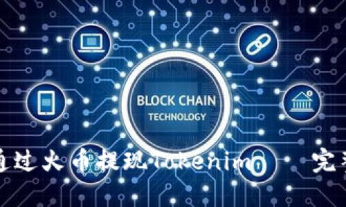 如何通过火币提现Tokenim – 完整指南