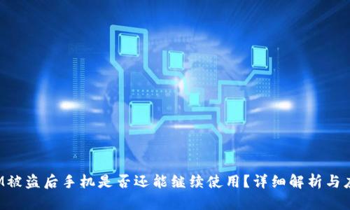 TokenIM被盗后手机是否还能继续使用？详细解析与应对措施