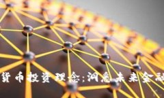 巴菲特数字货币投资理念
