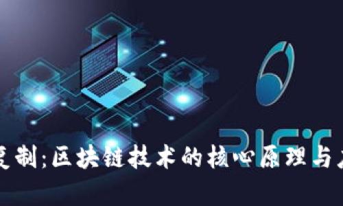 状态机复制：区块链技术的核心原理与应用解析