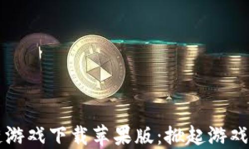 区块链游戏下载苹果版:掀起游戏新潮流