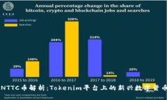 NTTC币解析：Tokenim平台上的