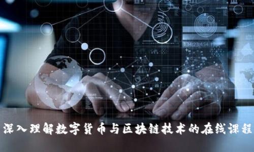 深入理解数字货币与区块链技术的在线课程