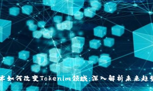 量子技术如何改变Tokenim领域：深入解析未来趋势与应用