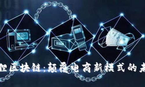 天猫狸狸区块链：颠覆电商新模式的未来之路