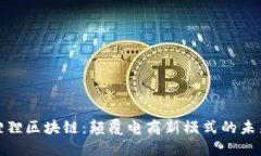 天猫狸狸区块链：颠覆电