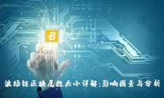 波场链区块尾数大小详解
